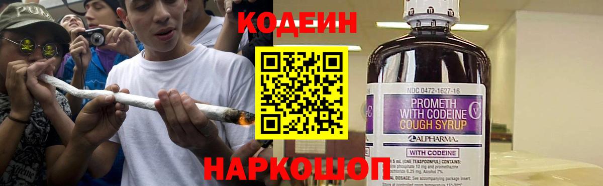Кодеин Purple Drank Урай